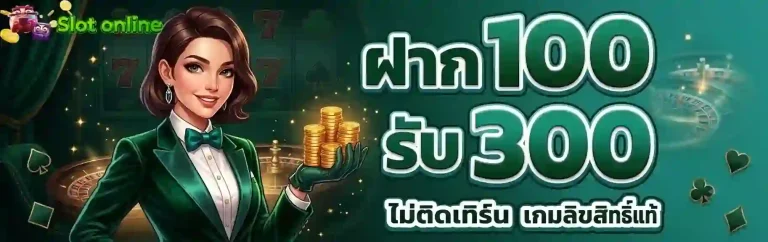 ฝาก 100 รับ 300-mobile