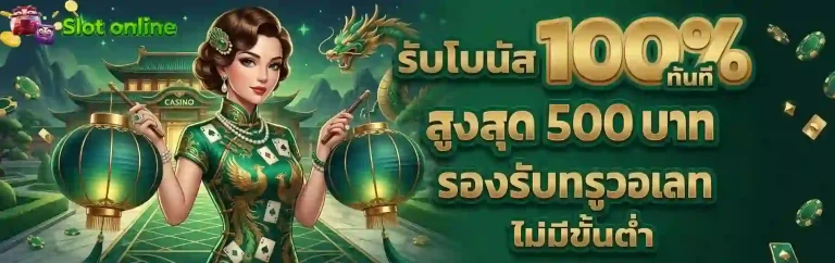 รับโบนัส 100% ทันที-mobile