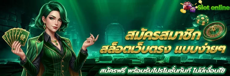 สมัครสมาชิกสล็อตเว็บตรง