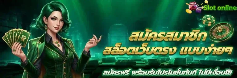 สมัครสมาชิกสล็อตเว็บตรง-mobile