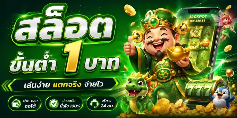 สล็อตขั้นต่ำ 1 บาท
