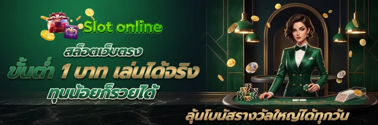 สล็อตเว็บตรง ขั้นต่ำ 1 บาท