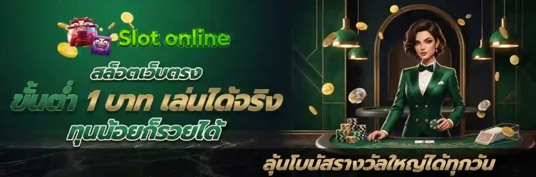 สล็อตเว็บตรง ขั้นต่ำ 1 บาท-mobile