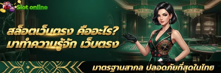 สล็อตเว็บตรง คืออะไร