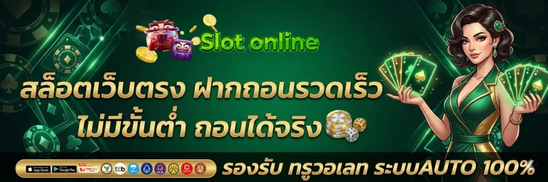 สล็อตเว็บตรง ฝากถอนรวดเร็ว