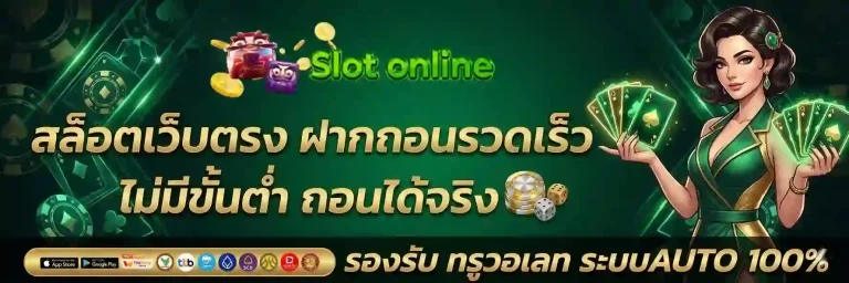 สล็อตเว็บตรง ฝากถอนรวดเร็ว-mobile