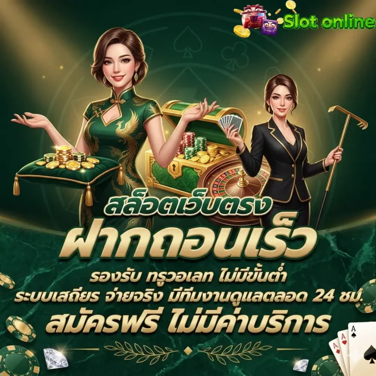 สล็อตเว็บตรง ฝากถอนเร็ว